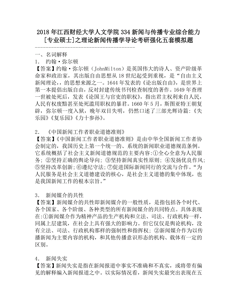 2018年江西财经大学人文学院334新闻与传播专业综合能力[专业硕士]之理论新闻传播学导论考研强化五套模拟题.doc_第1页