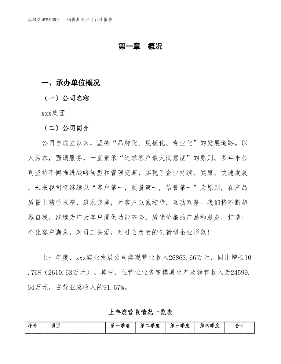 (立项备案申请样例)钢模具项目可行性报告.docx_第1页