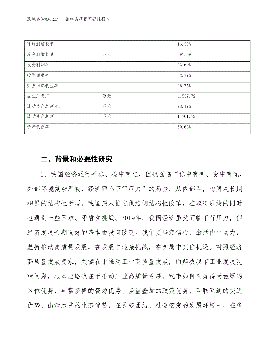 (立项备案申请样例)钢模具项目可行性报告.docx_第3页