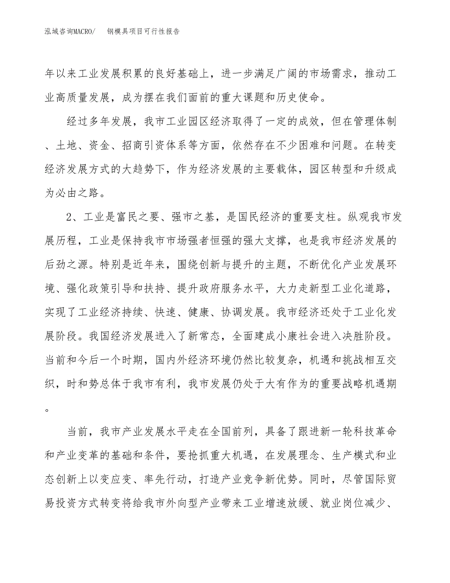 (立项备案申请样例)钢模具项目可行性报告.docx_第4页