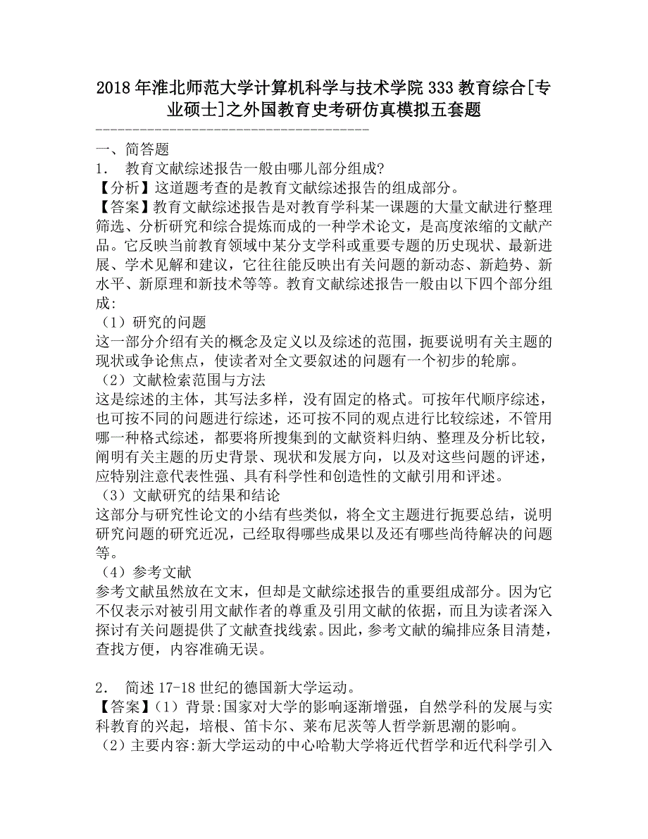 2018年淮北师范大学计算机科学与技术学院333教育综合[专业硕士]之外国教育史考研仿真模拟五套题.doc_第1页