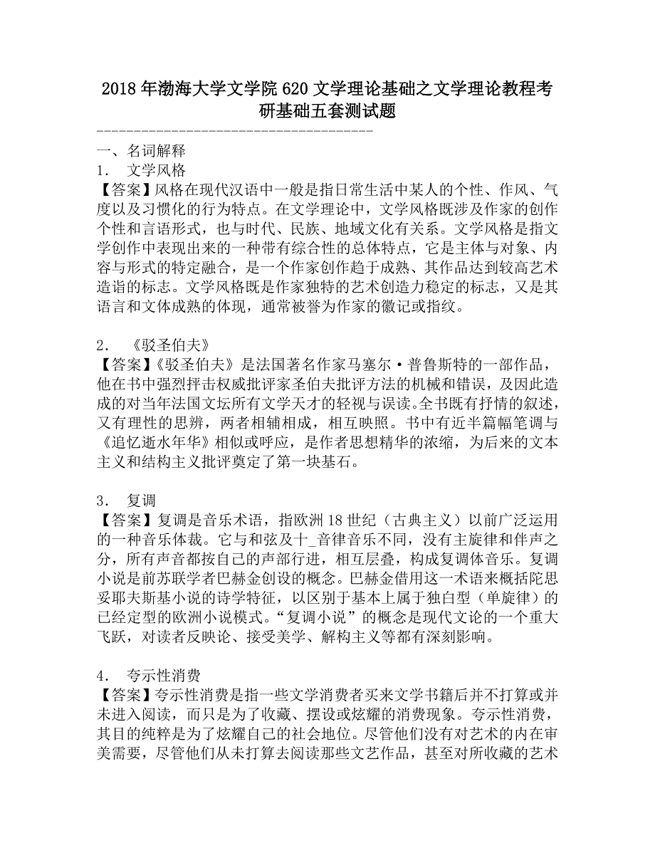 2018年渤海大学文学院620文学理论基础之文学理论教程考研基础五套测试题.doc_第1页