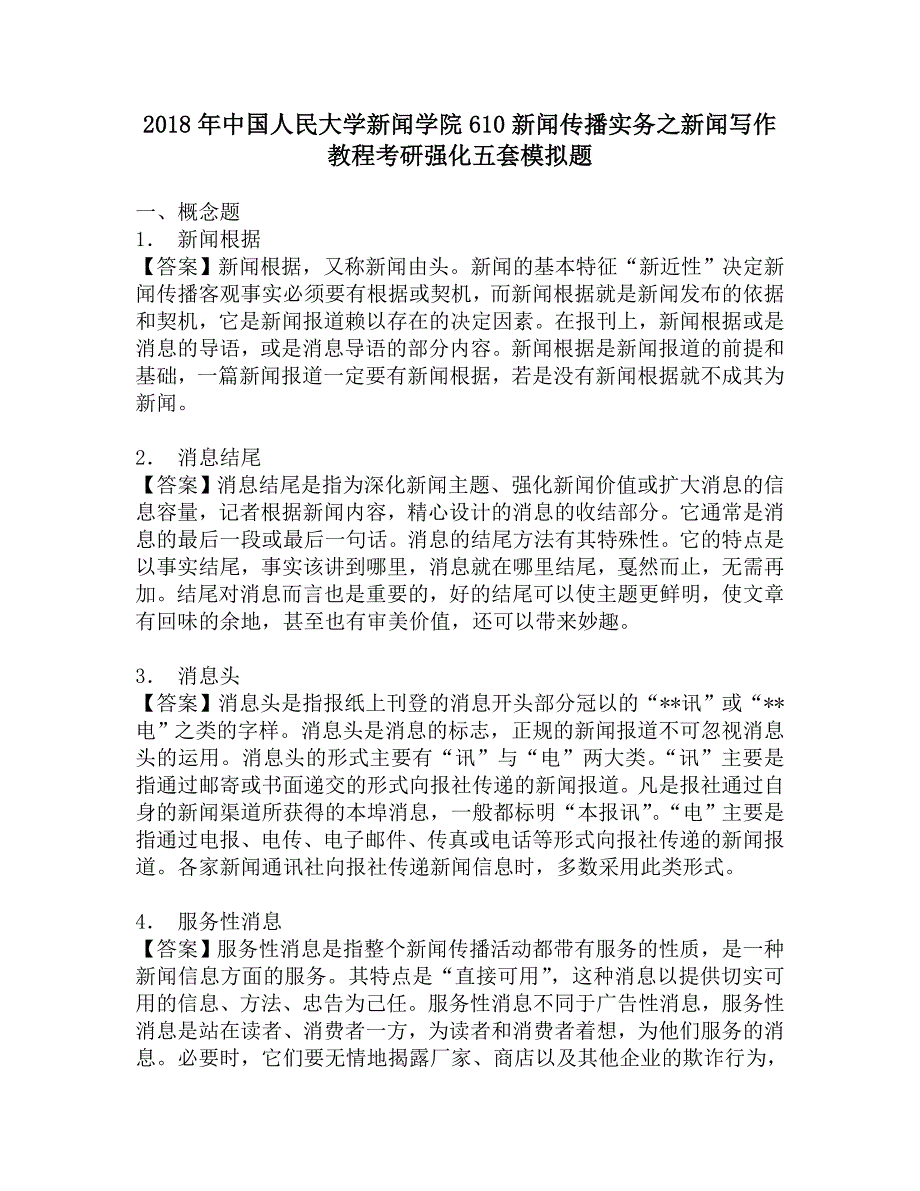 2018年中国人民大学新闻学院610新闻传播实务之新闻写作教程考研强化五套模拟题.doc_第1页