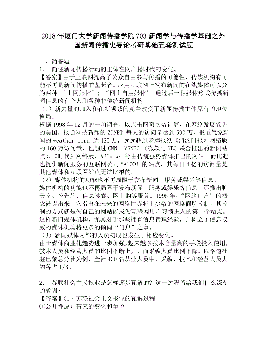 2018年厦门大学新闻传播学院703新闻学与传播学基础之外国新闻传播史导论考研基础五套测试题.doc_第1页