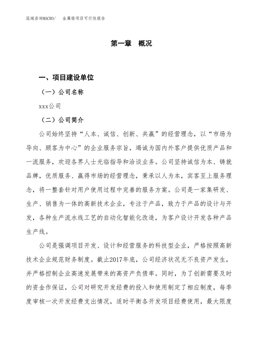 (立项备案申请样例)金属铬项目可行性报告.docx_第1页