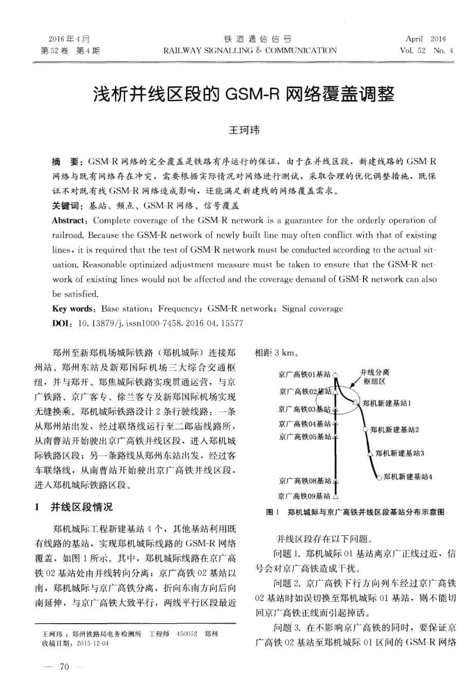 浅析并线区段的GSM-R网络覆盖调整.pdf_第1页