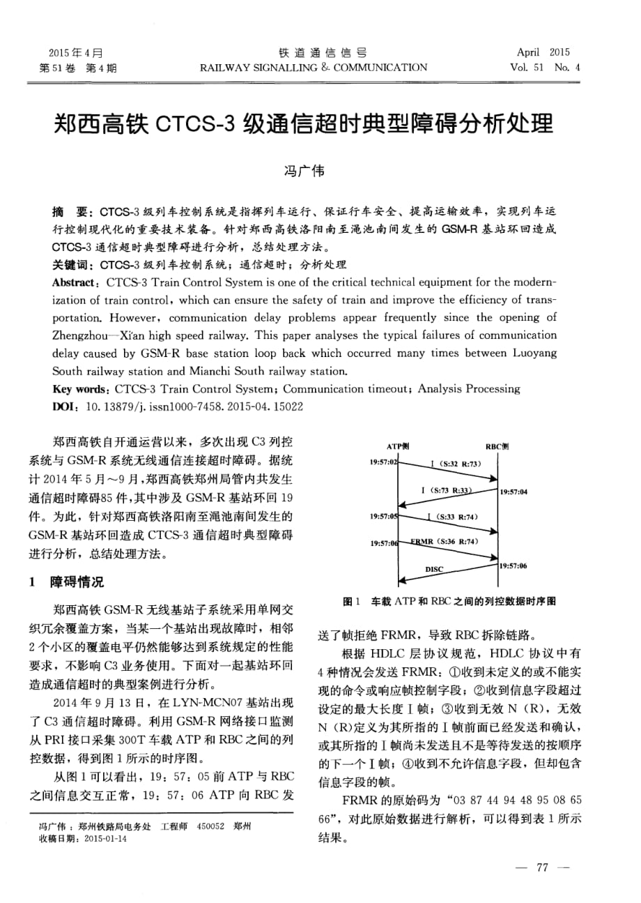 郑西高铁CTCS-3级通信超时典型障碍分析探究处理.pdf_第1页