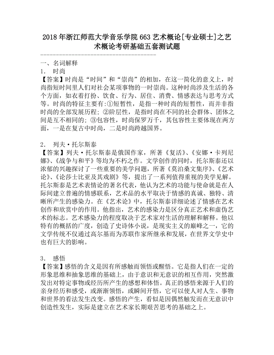 2018年浙江师范大学音乐学院663艺术概论[专业硕士]之艺术概论考研基础五套测试题.doc_第1页