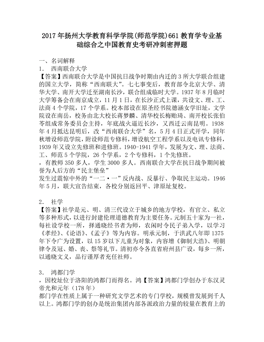 2017年扬州大学教育科学学院(师范学院)661教育学专业基础综合之中国教育史考研冲刺密押题.doc_第1页