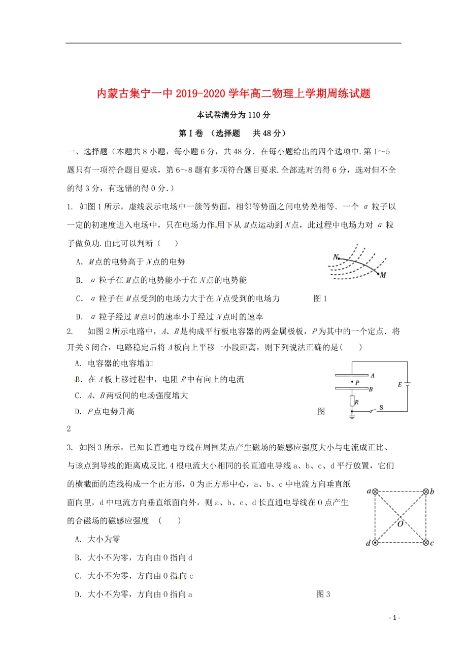 内蒙古2019_2020学年高二物理上学期周练试题_第1页