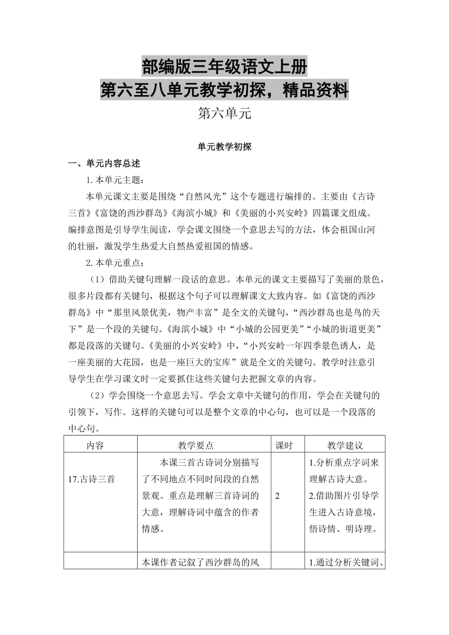 部编版三年级语文上册第六至八单元教学初探精品资料_第1页