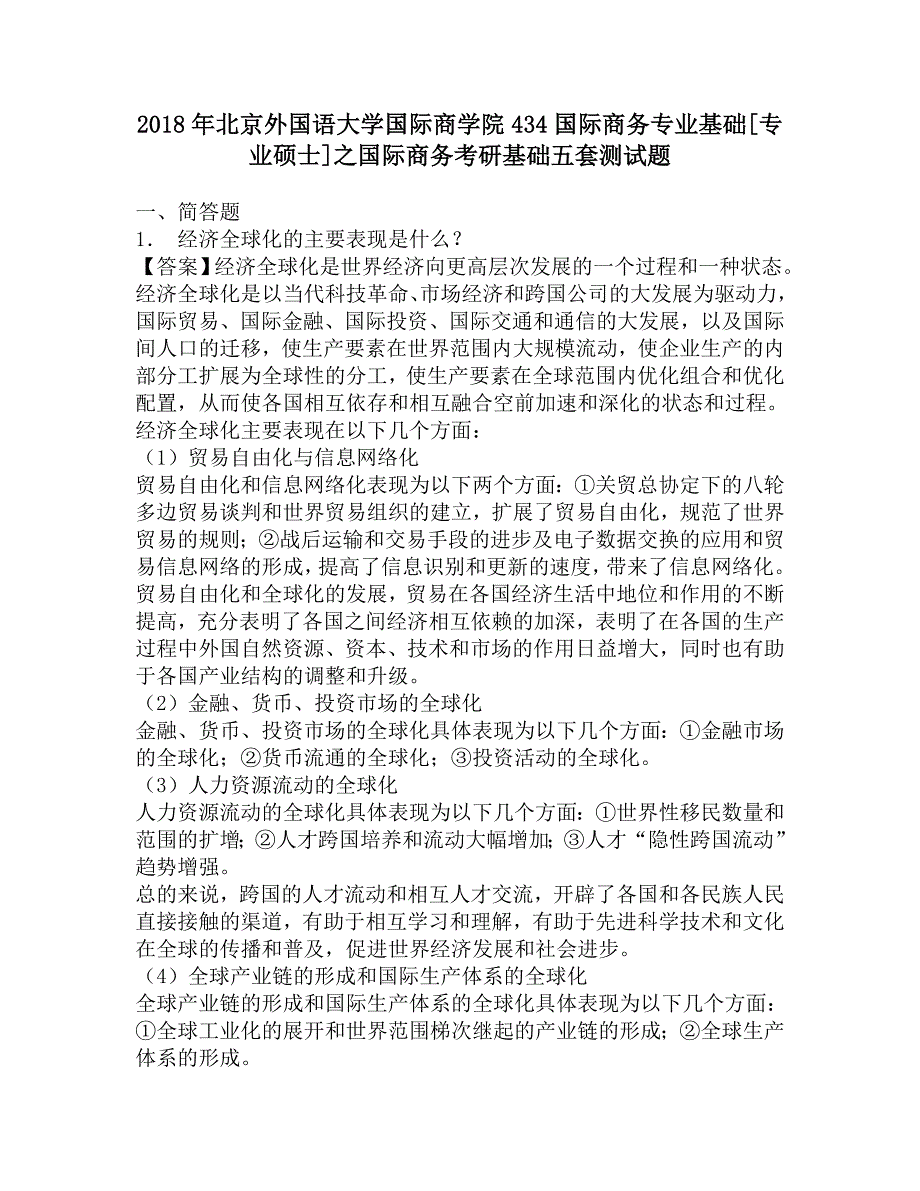 2018年北京外国语大学国际商学院434国际商务专业基础[专业硕士]之国际商务考研基础五套测试题.doc_第1页