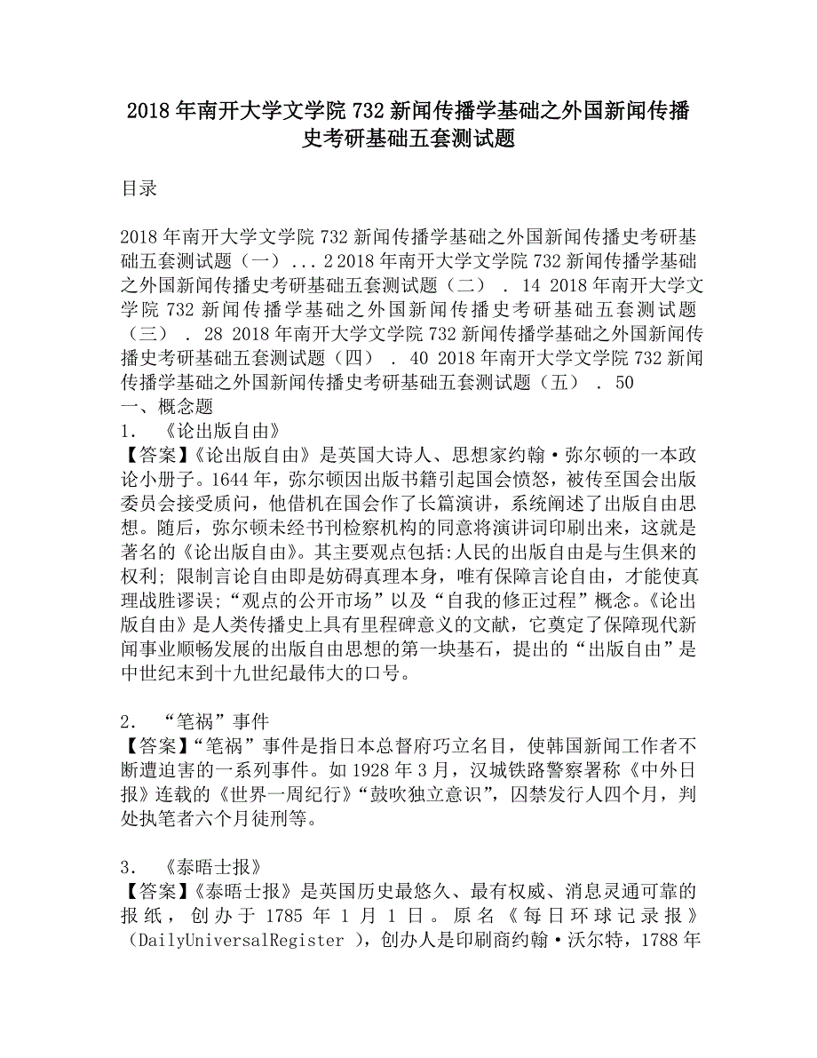 2018年南开大学文学院732新闻传播学基础之外国新闻传播史考研基础五套测试题.doc_第1页