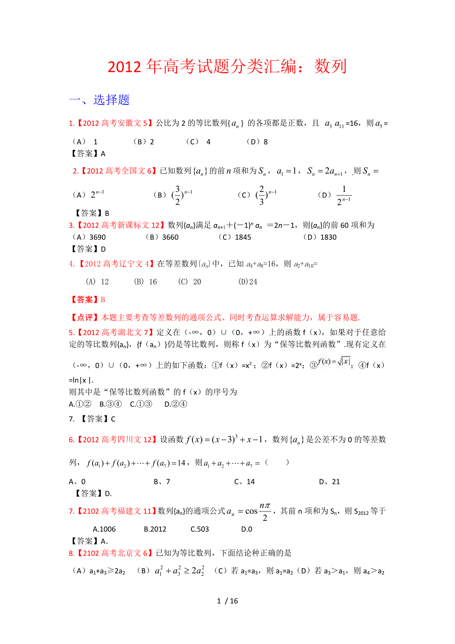 2016年高考试题文科数学分类汇编：数列_第1页