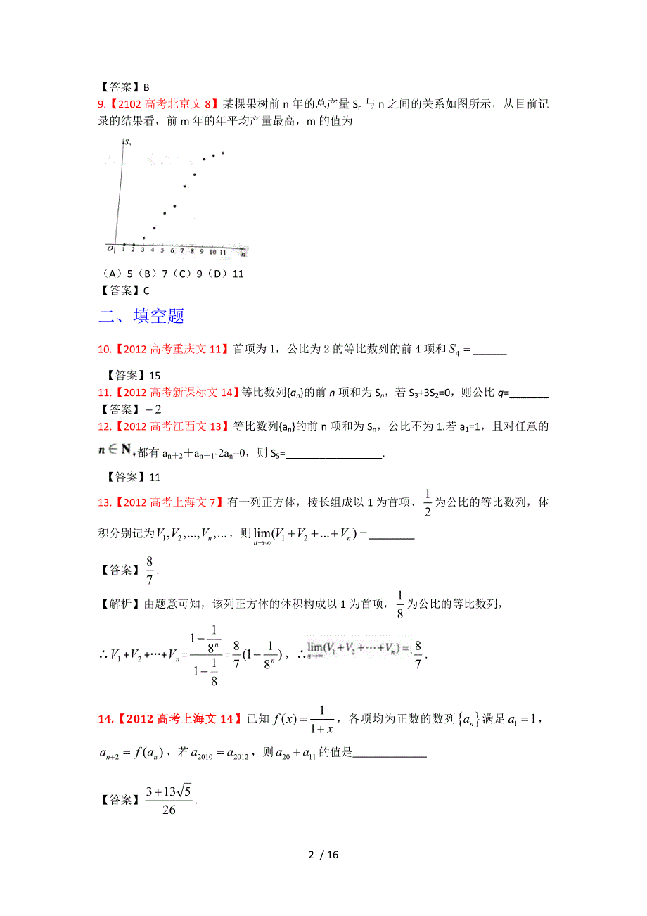 2016年高考试题文科数学分类汇编：数列_第2页