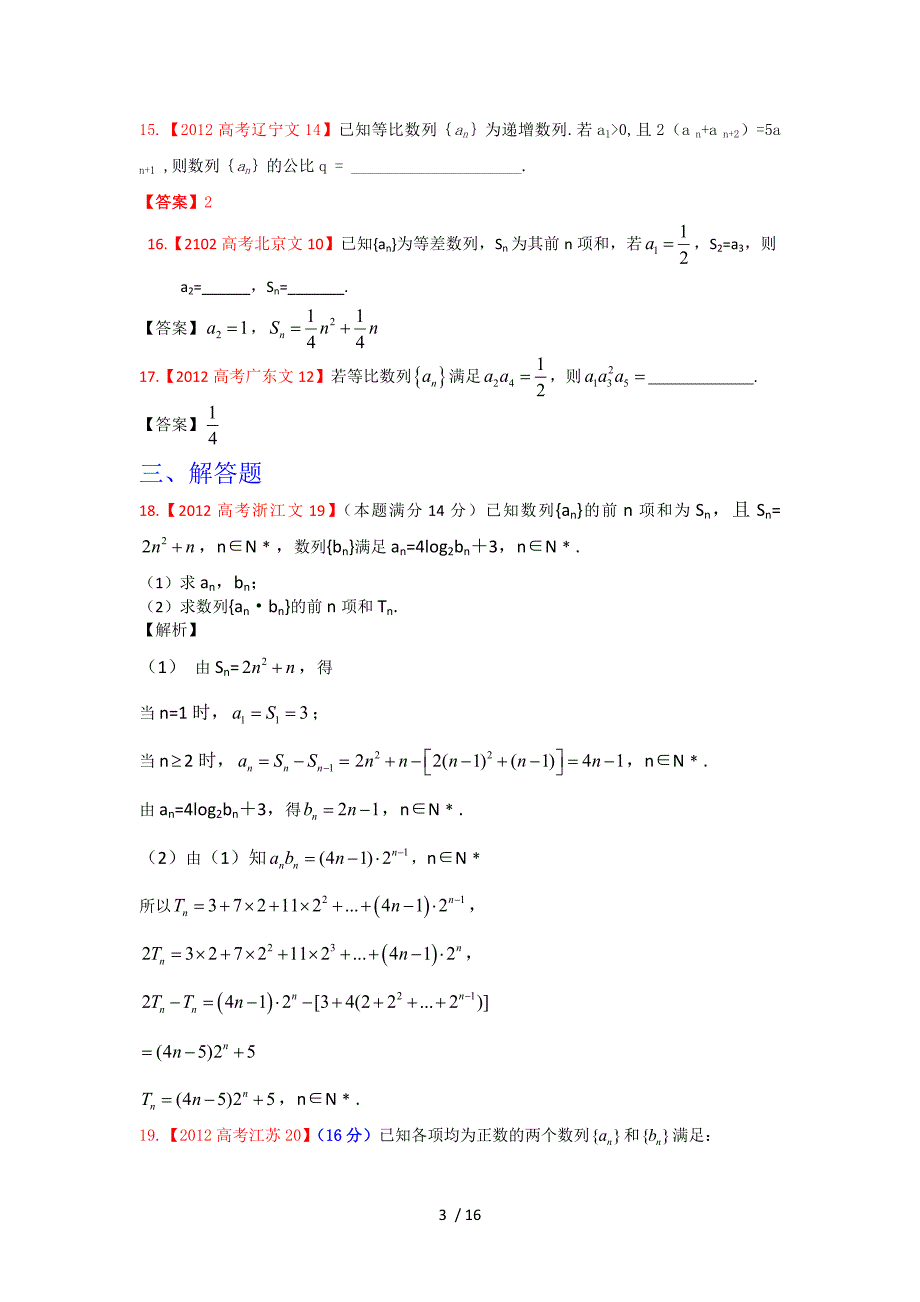 2016年高考试题文科数学分类汇编：数列_第3页