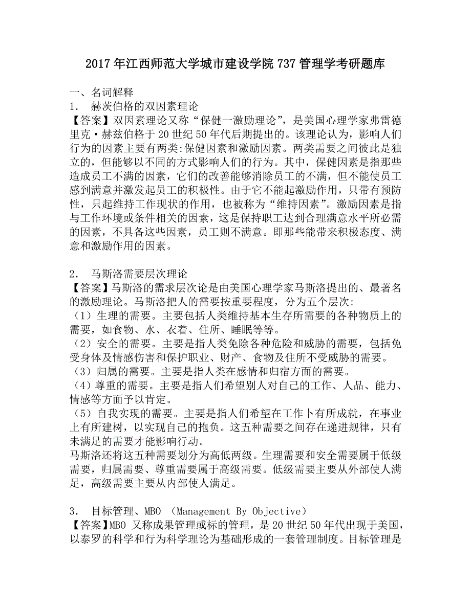 2017年江西师范大学城市建设学院737管理学考研题库.doc_第1页