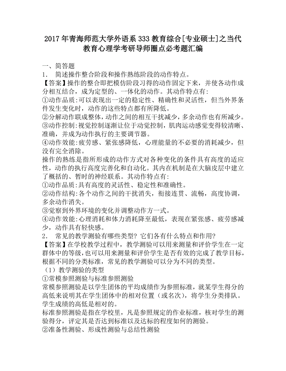 2017年青海师范大学外语系333教育综合[专业硕士]之当代教育心理学考研导师圈点必考题汇编.doc_第1页