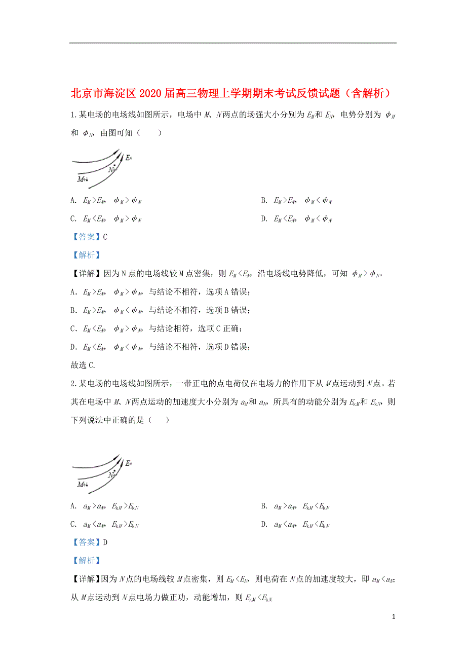 北京市海淀区2020届高三物理上学期期末考试反馈试题（含解析）_第1页