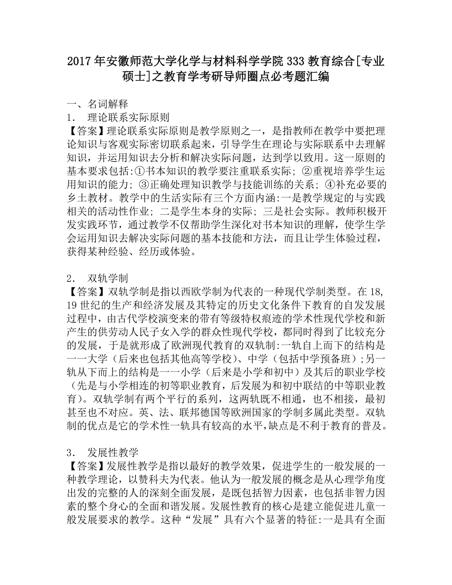 2017年安徽师范大学化学与材料科学学院333教育综合[专业硕士]之教育学考研导师圈点必考题汇编.doc_第1页