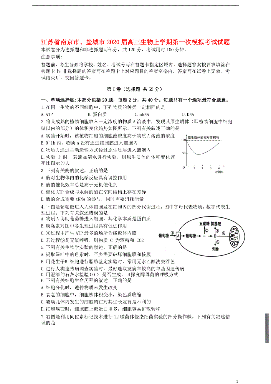 江苏省南京市、盐城市2020届高三生物上学期第一次模拟考试试题_第1页