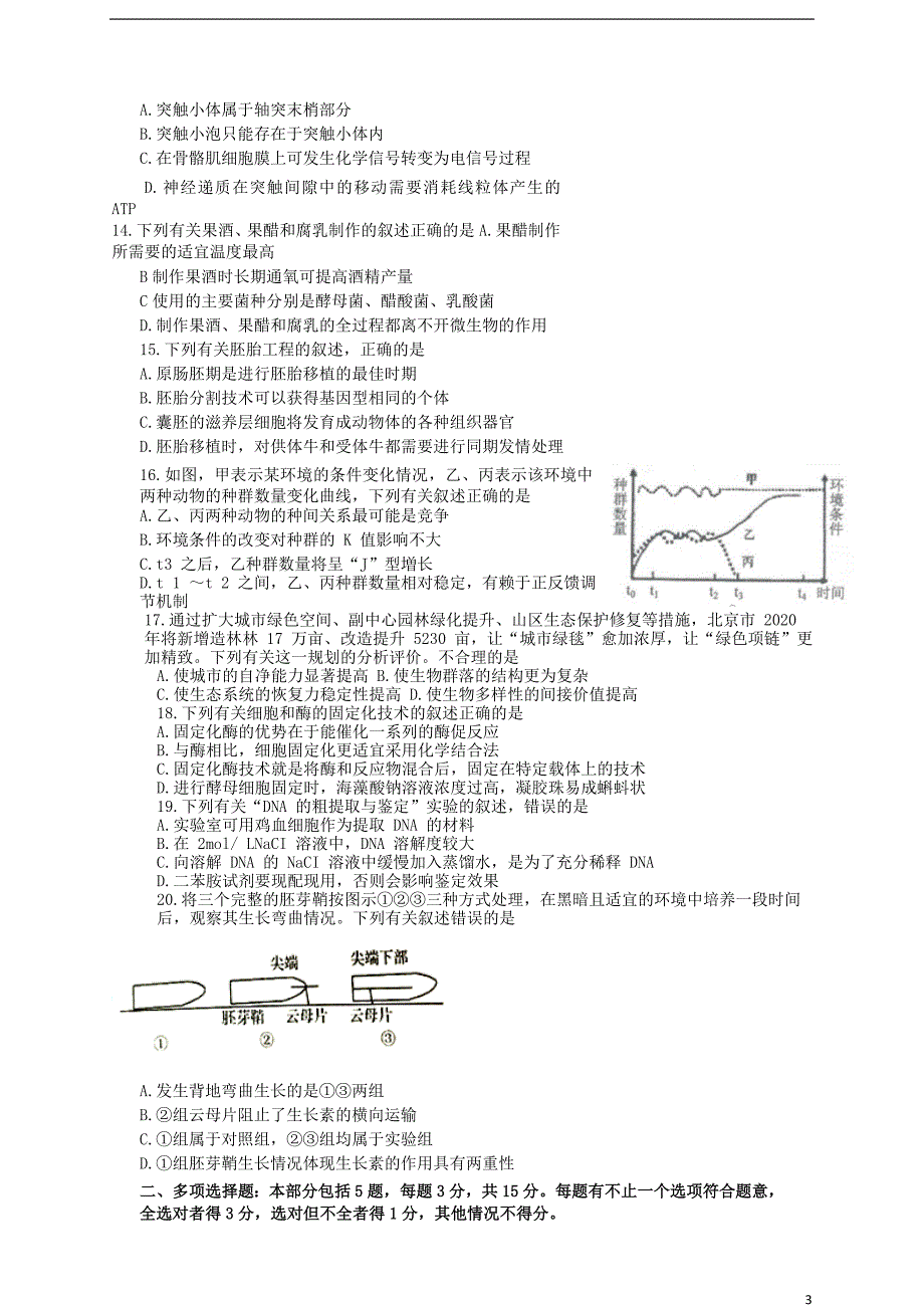 江苏省南京市、盐城市2020届高三生物上学期第一次模拟考试试题_第3页