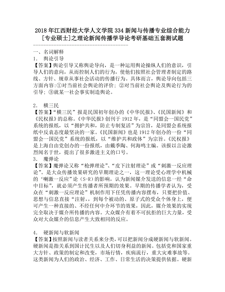 2018年江西财经大学人文学院334新闻与传播专业综合能力[专业硕士]之理论新闻传播学导论考研基础五套测试题.doc_第1页