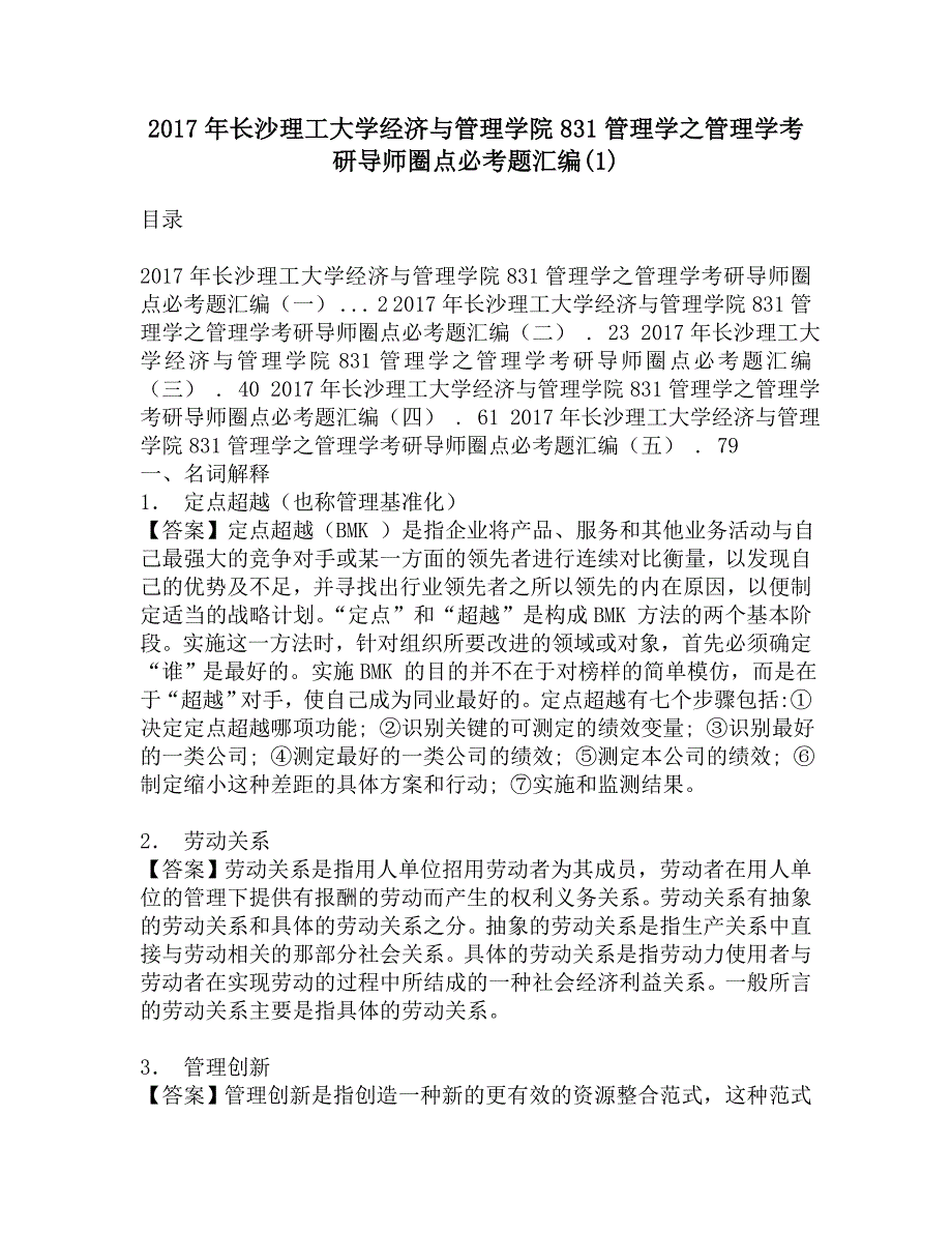 2017年长沙理工大学经济与管理学院831管理学之管理学考研导师圈点必考题汇编(1).doc_第1页