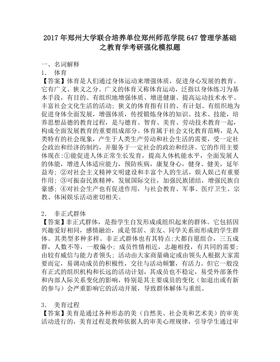 2017年郑州大学联合培养单位郑州师范学院647管理学基础之教育学考研强化模拟题.doc_第1页