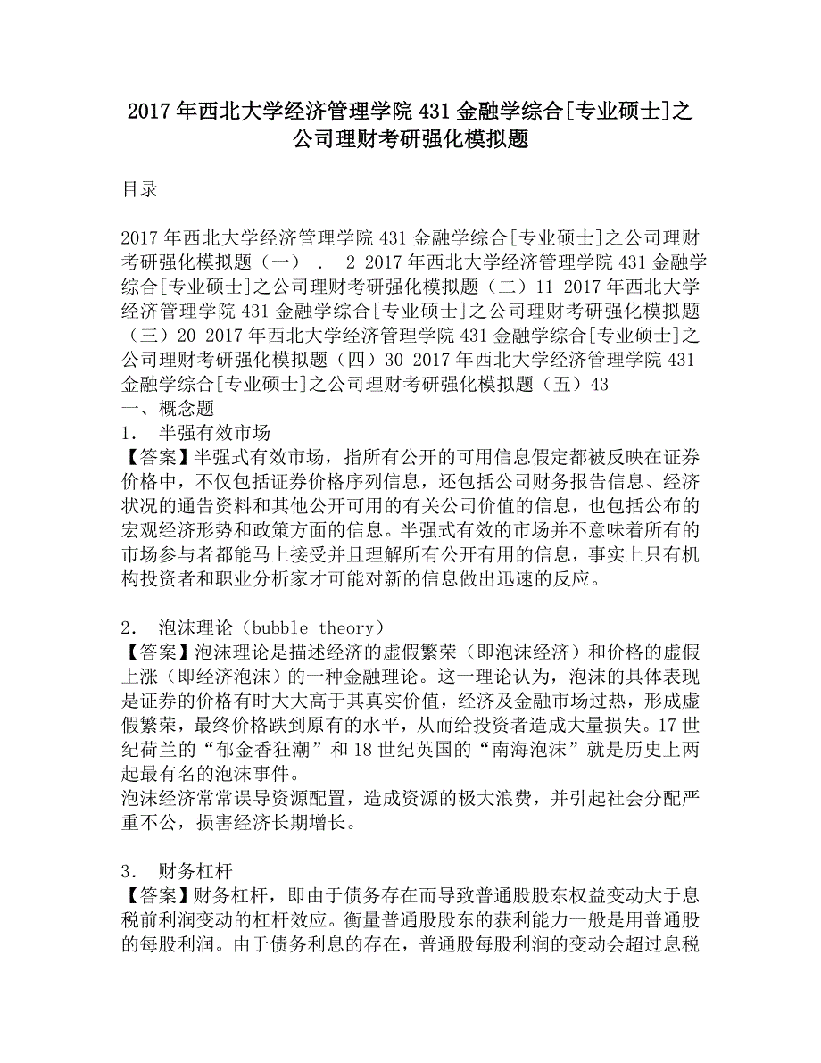 2017年西北大学经济管理学院431金融学综合[专业硕士]之公司理财考研强化模拟题.doc_第1页