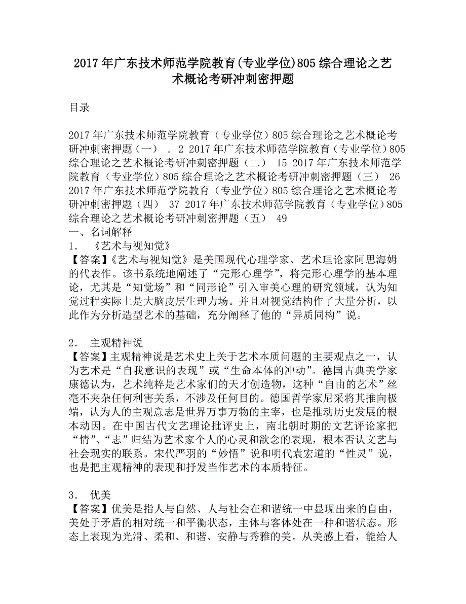 2017年广东技术师范学院教育(专业学位)805综合理论之艺术概论考研冲刺密押题.doc_第1页