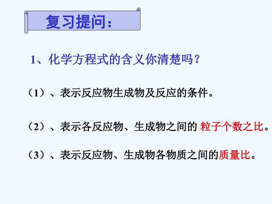 北京课改版化学九上7.3《依据化学方程式的简单计算》ppt课件1.ppt_第2页