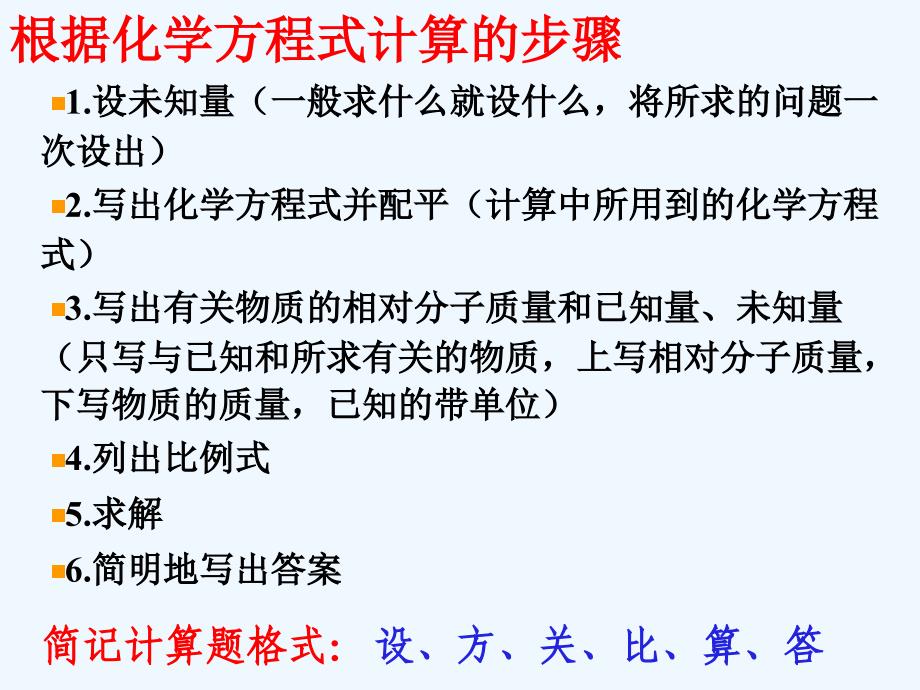 北京课改版化学九上7.3《依据化学方程式的简单计算》ppt课件1.ppt_第4页