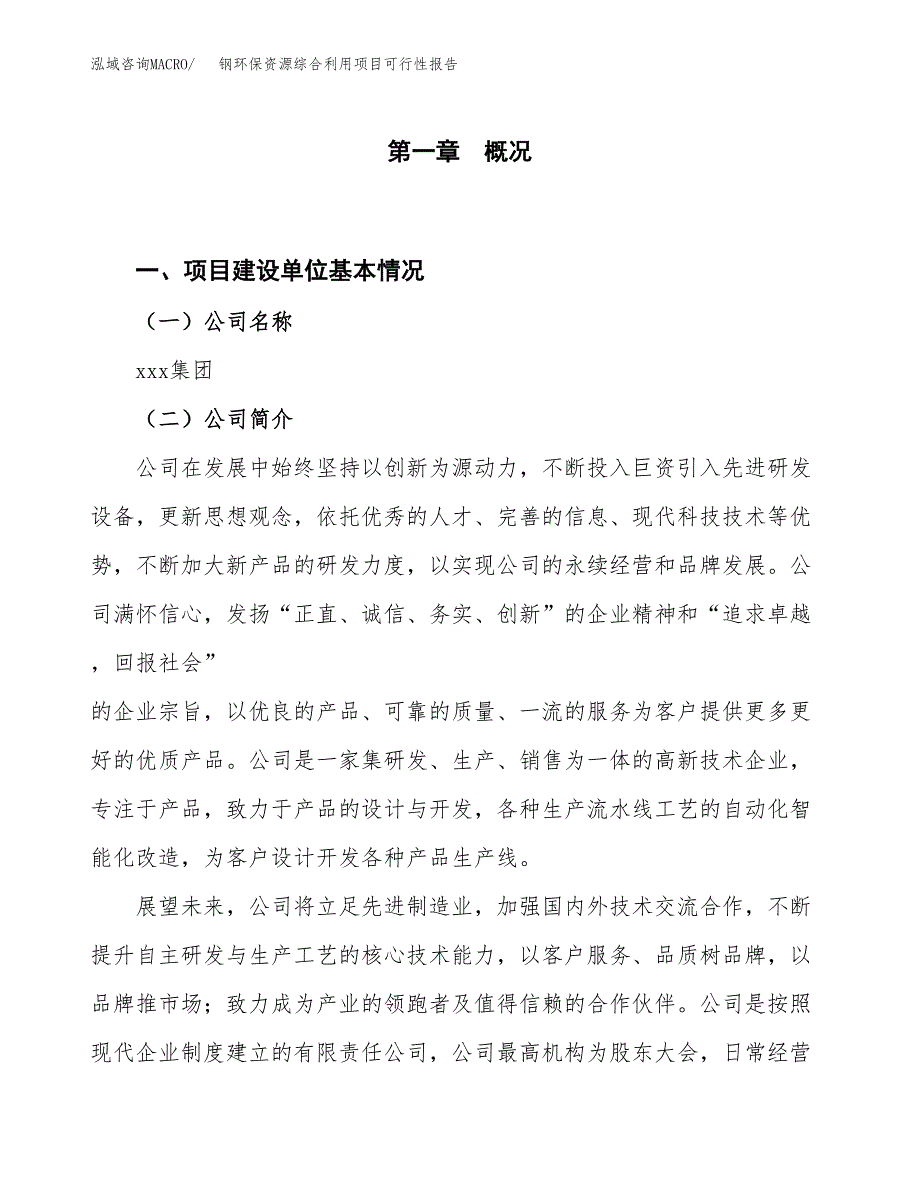 (立项备案申请样例)钢环保资源综合利用项目可行性报告.docx_第1页