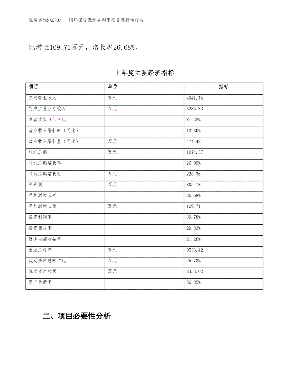 (立项备案申请样例)钢环保资源综合利用项目可行性报告.docx_第3页