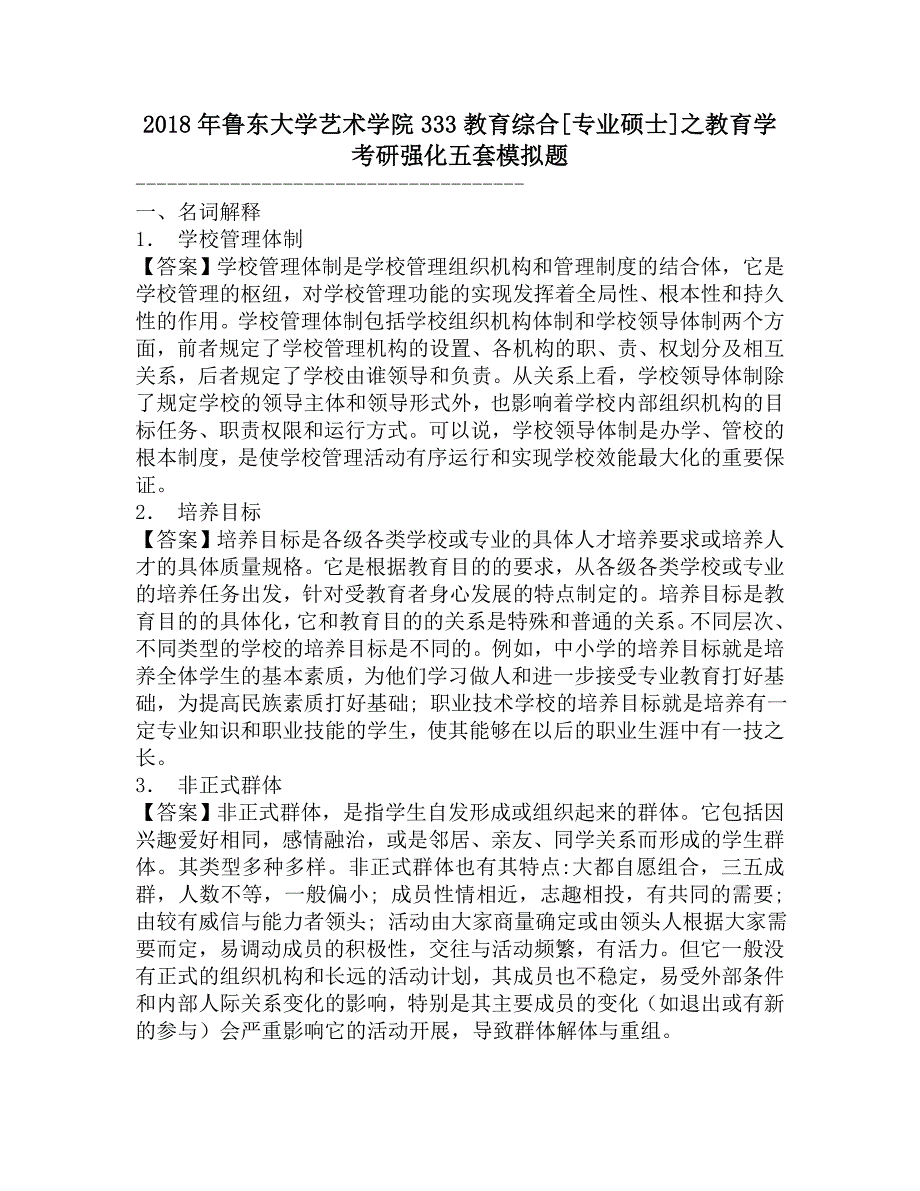 2018年鲁东大学艺术学院333教育综合[专业硕士]之教育学考研强化五套模拟题.doc_第1页