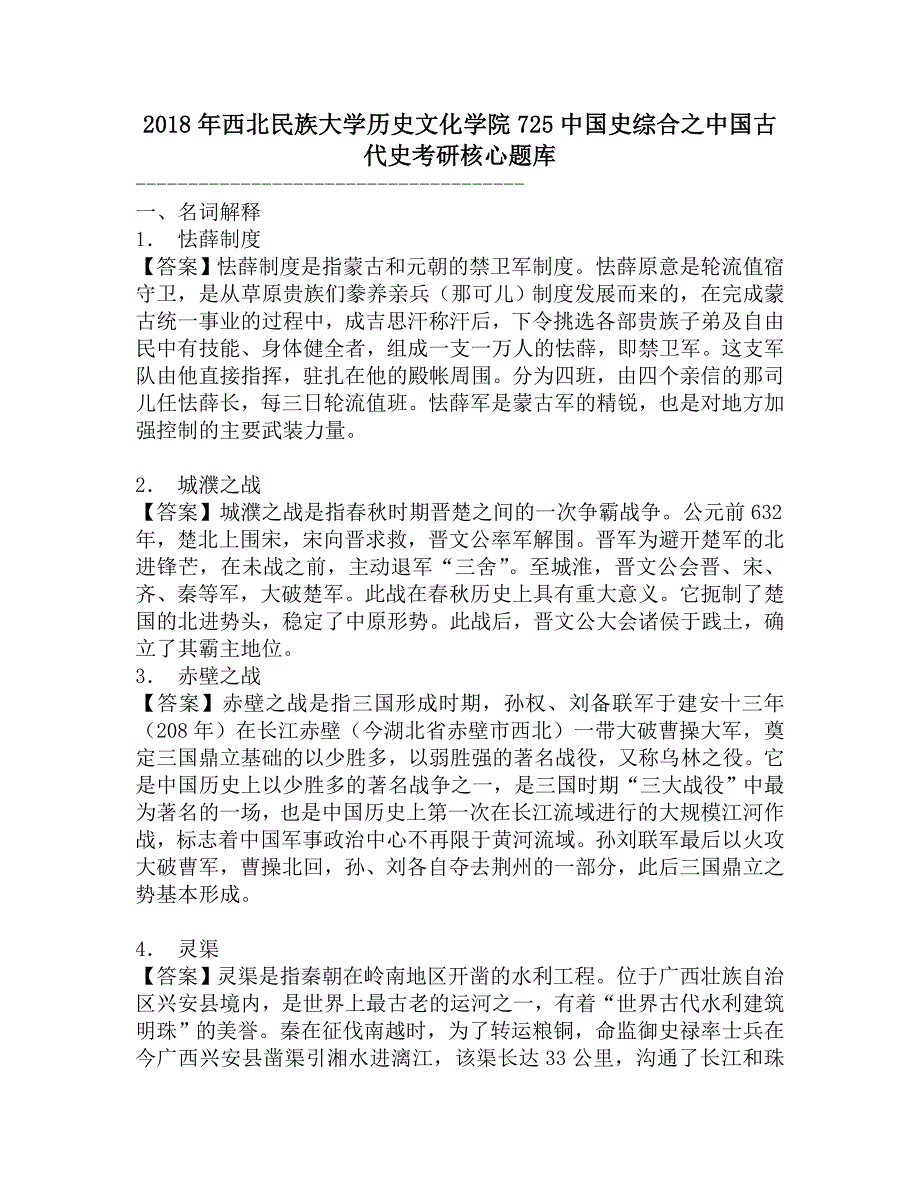 2018年西北民族大学历史文化学院725中国史综合之中国古代史考研核心题库.doc_第1页