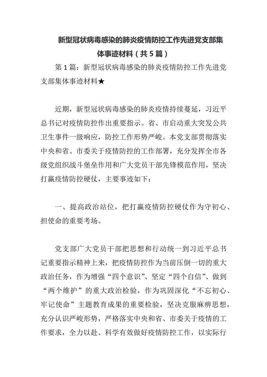 新型冠状病毒感染的肺炎疫情防控工作先进党支部集体事迹材料（共5篇）_第1页