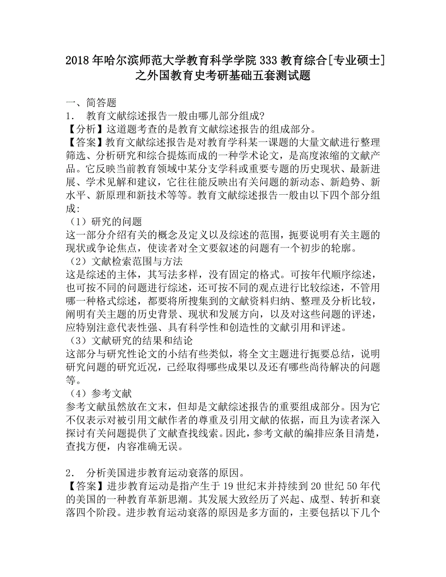 2018年哈尔滨师范大学教育科学学院333教育综合[专业硕士]之外国教育史考研基础五套测试题.doc_第1页