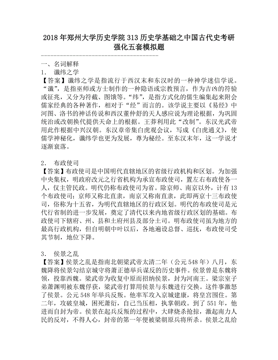 2018年郑州大学历史学院313历史学基础之中国古代史考研强化五套模拟题.doc_第1页