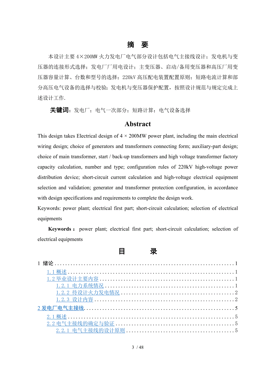 4×200mw火力发电厂电气部分毕业论文_第3页