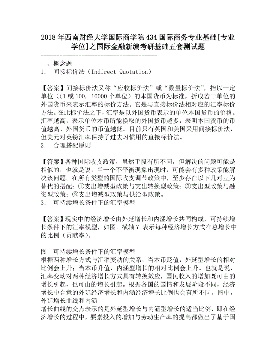 2018年西南财经大学国际商学院434国际商务专业基础[专业学位]之国际金融新编考研基础五套测试题.doc_第1页