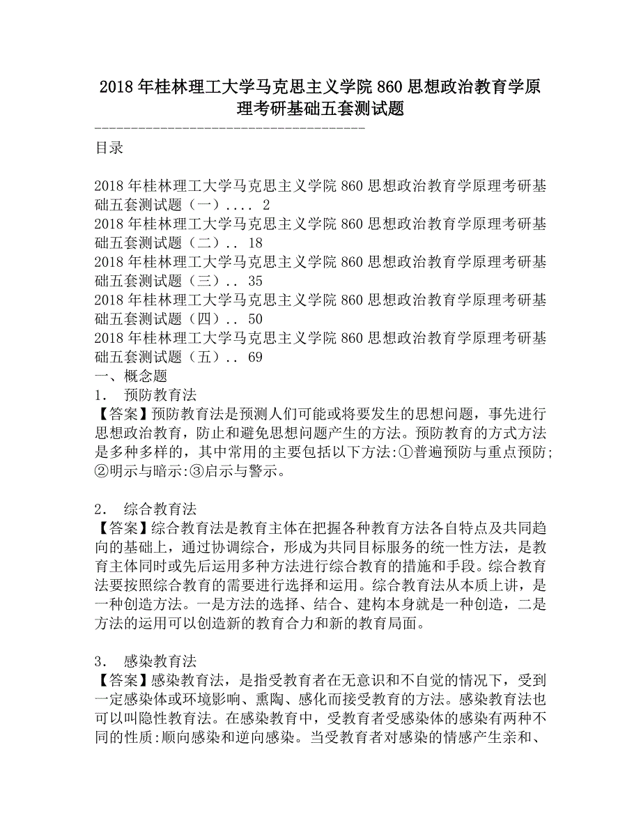 2018年桂林理工大学马克思主义学院860思想政治教育学原理考研基础五套测试题.doc_第1页