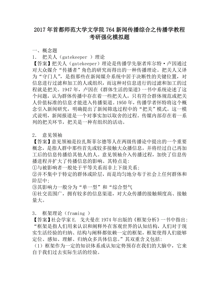 2017年首都师范大学文学院764新闻传播综合之传播学教程考研强化模拟题.doc_第1页