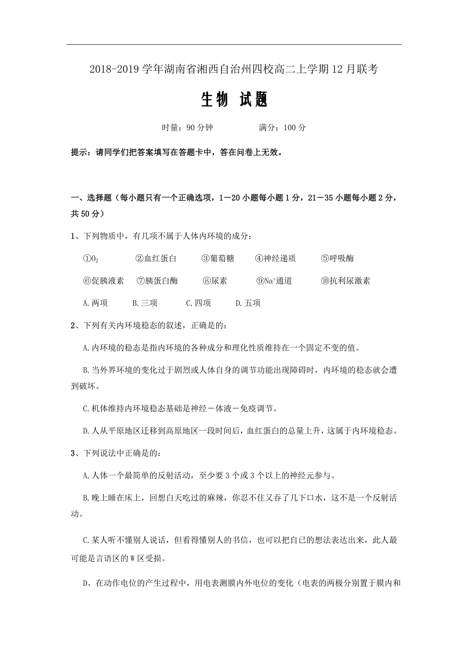 2018-2019学年湖南省湘西自治州四校高二上学期12月联考生物试题Word版_第1页