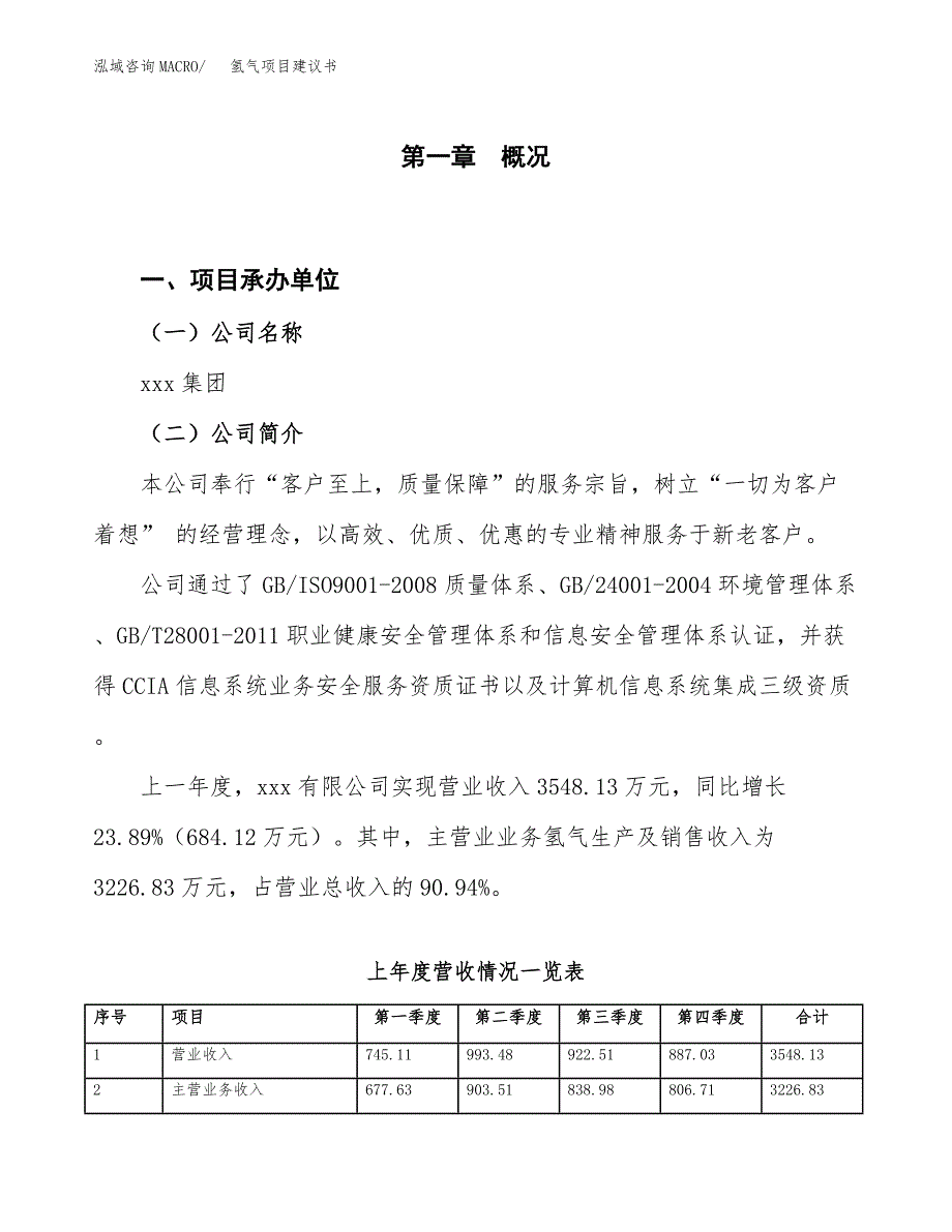 氢气项目建议书（园区立项备案申请）_第1页