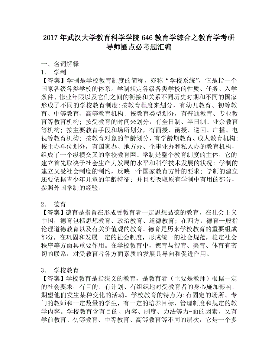 2017年武汉大学教育科学学院646教育学综合之教育学考研导师圈点必考题汇编.doc_第1页