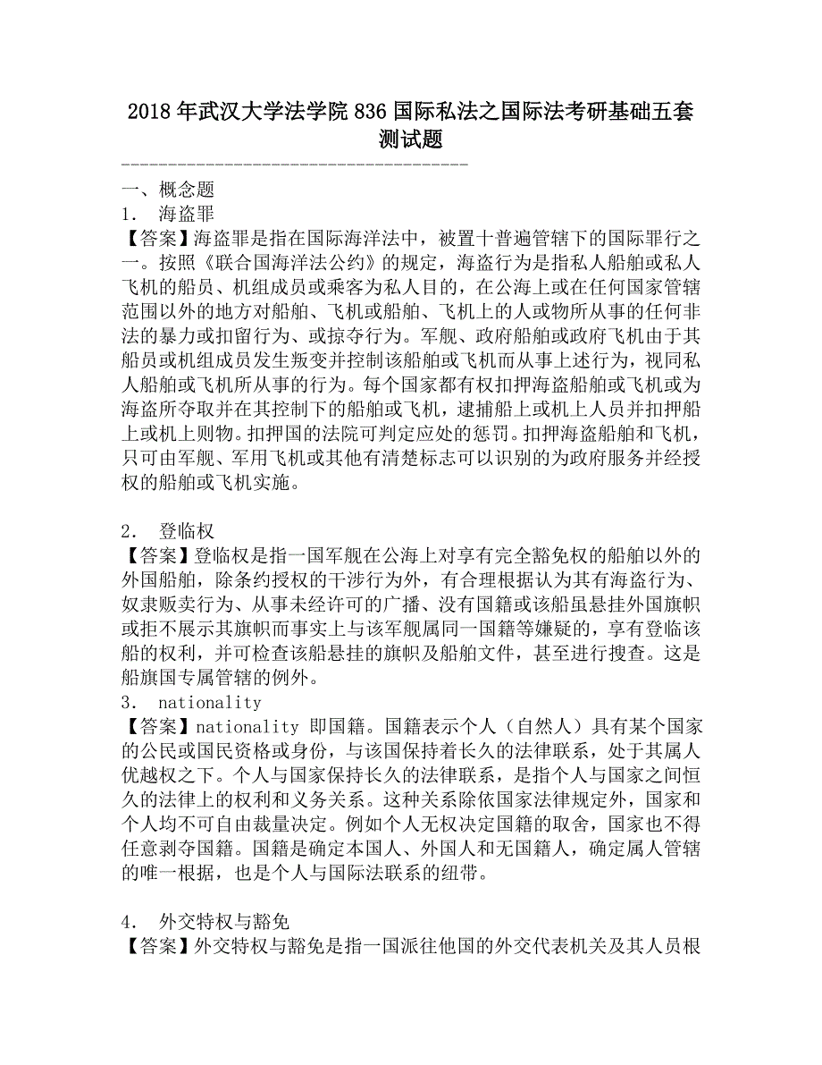 2018年武汉大学法学院836国际私法之国际法考研基础五套测试题.doc_第1页