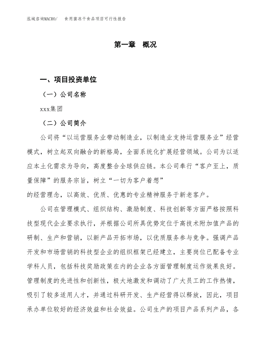 (立项备案申请样例)食用菌冻干食品项目可行性报告.docx_第1页