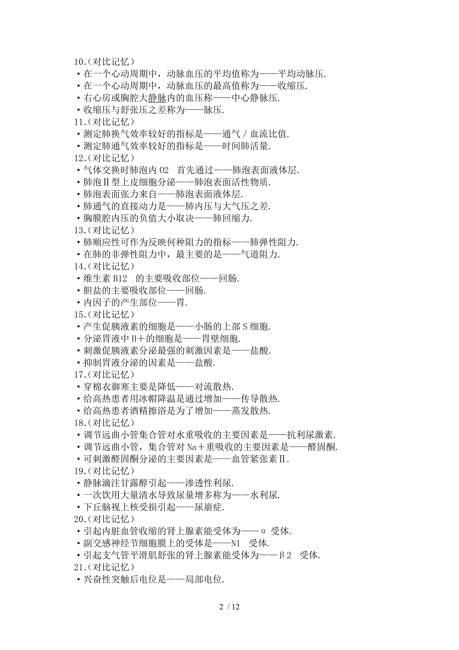 2016执业医师对比巧记知识点_第2页